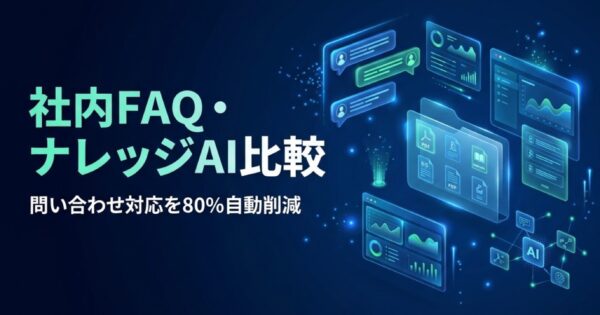 社内FAQ・ナレッジベースAIツール比較2026｜問い合わせ対応を80%削減