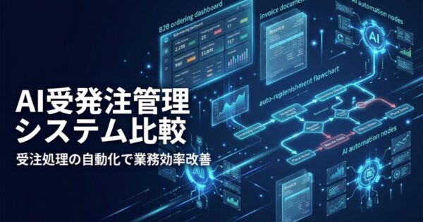 AI受発注管理システム比較2026｜受注処理の自動化で業務効率を劇的改善
