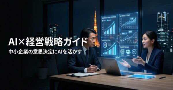 AI×経営戦略ガイド2026｜中小企業の意思決定にAIを活かす方法
