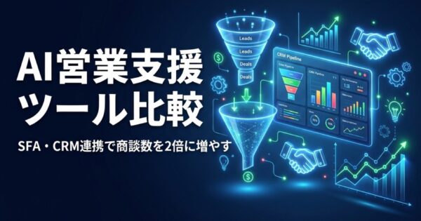 AI営業支援ツール比較2026