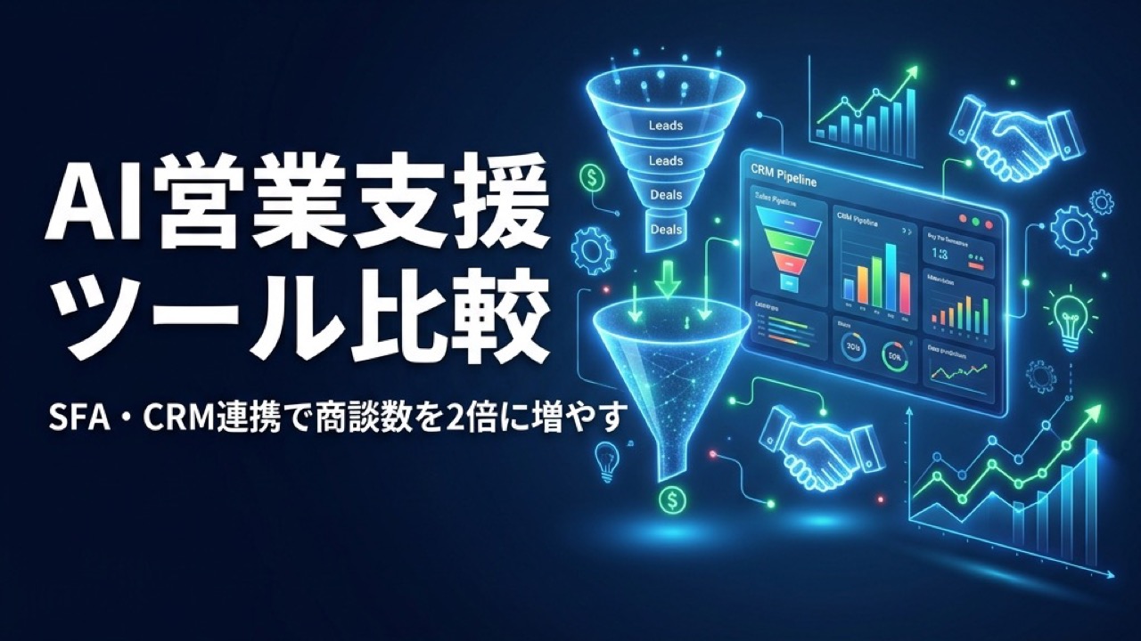AI営業支援ツール比較2026