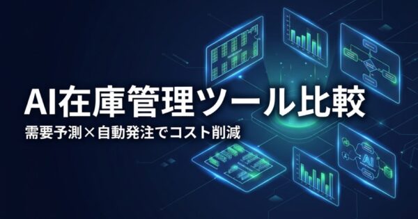 AI在庫管理ツール比較2026