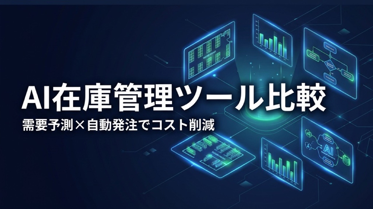 AI在庫管理ツール比較2026