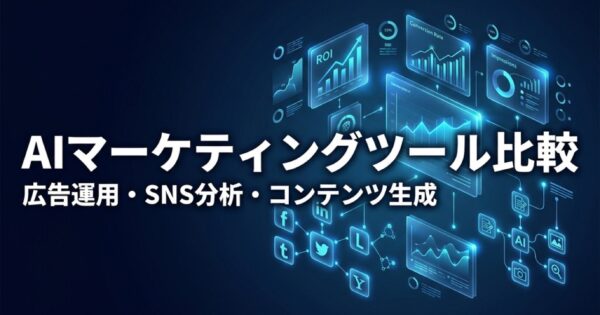 AIマーケティングツール比較2026