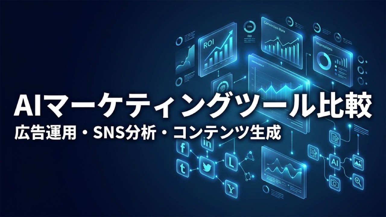 AIマーケティングツール比較2026