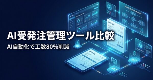 AI受発注管理ツール比較2026｜受注処理・発注業務のAI自動化で工数80%削減