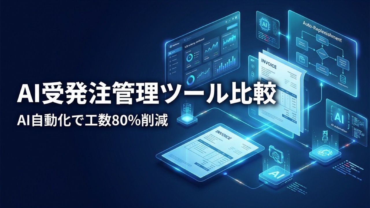AI受発注管理ツール比較2026｜受注処理・発注業務のAI自動化で工数80%削減