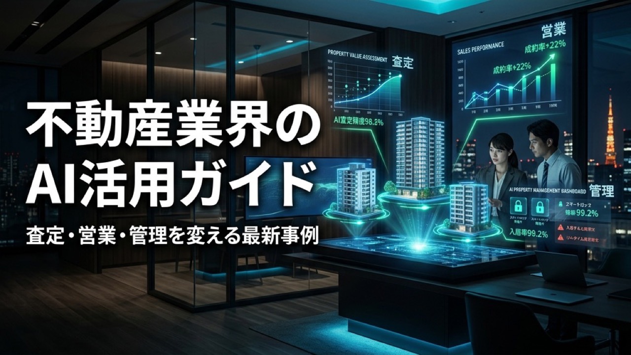 不動産業界のAI活用ガイド2026