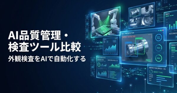 AI品質管理・検査ツール比較2026｜外観検査・異物検知をAIで自動化