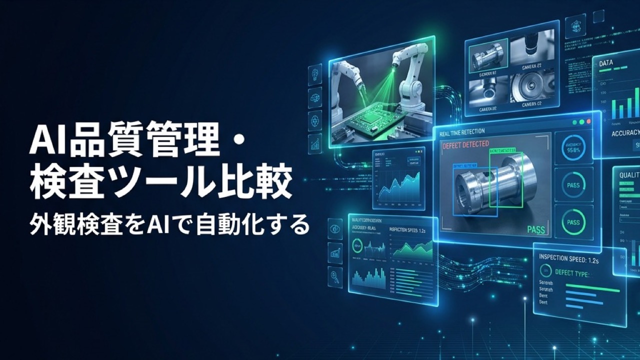 AI品質管理・検査ツール比較2026｜外観検査・異物検知をAIで自動化