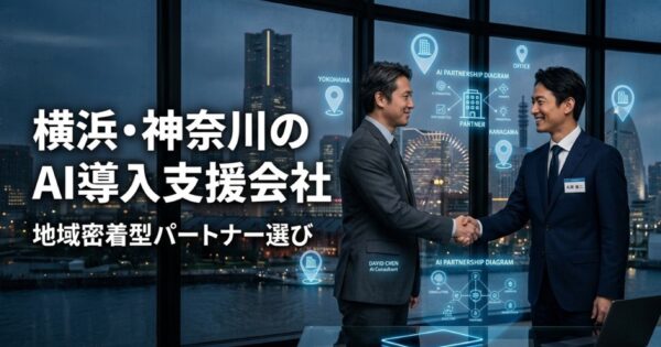 横浜・神奈川のAI導入支援会社おすすめ2026