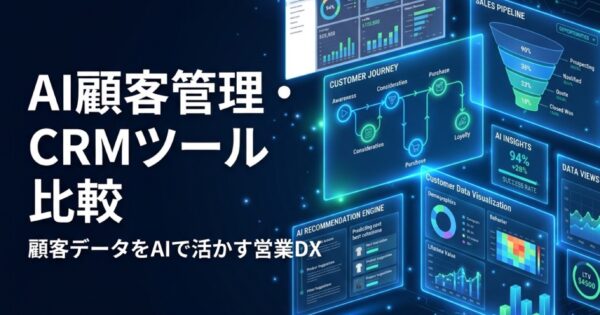 AI顧客管理・CRMツール比較2026