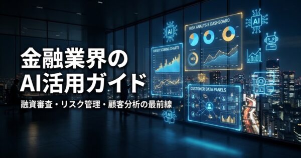 金融業界のAI活用ガイド2026