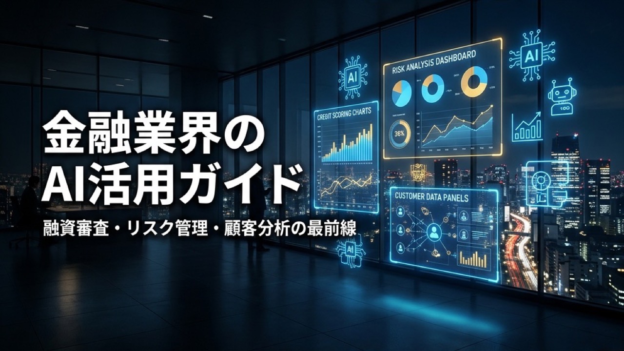 金融業界のAI活用ガイド2026