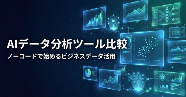 AIデータ分析ツール比較2026