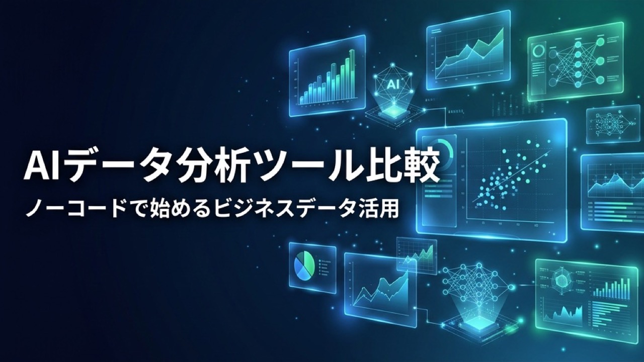 AIデータ分析ツール比較2026