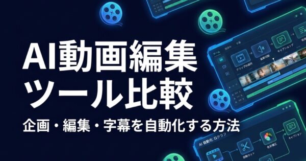 AI動画編集ツール法人向け比較2026