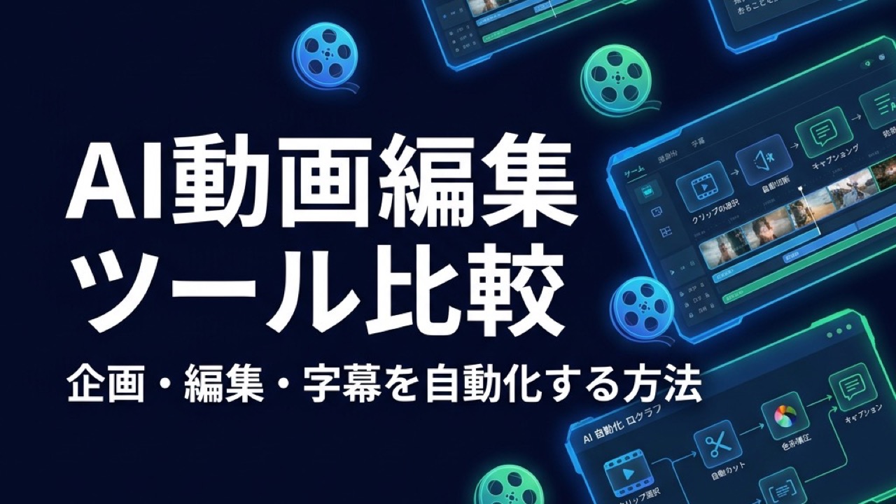 AI動画編集ツール法人向け比較2026