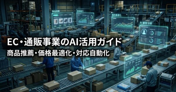 EC・通販事業のAI活用ガイド2026