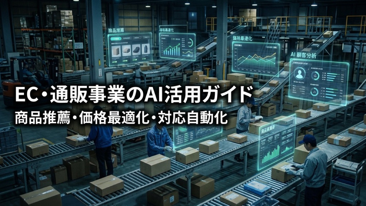 EC・通販事業のAI活用ガイド2026