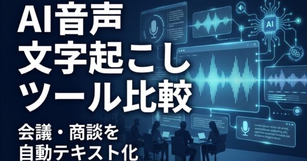 AI音声文字起こしツール法人向け比較2026