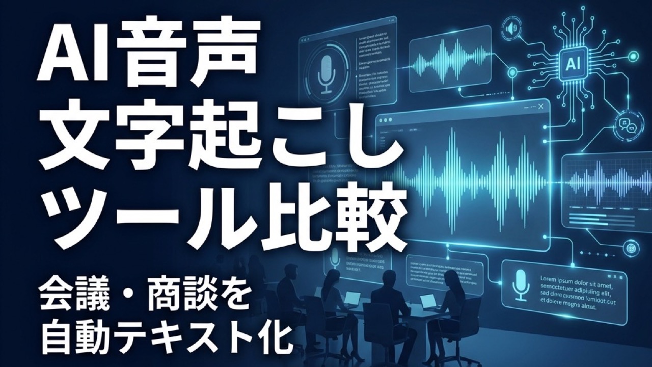 AI音声文字起こしツール法人向け比較2026
