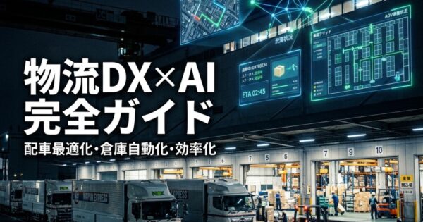 物流DX×AI完全ガイド2026