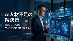 AI人材不足の解決策2026