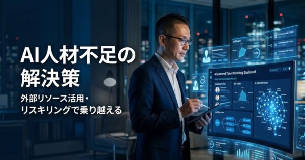 AI人材不足の解決策2026