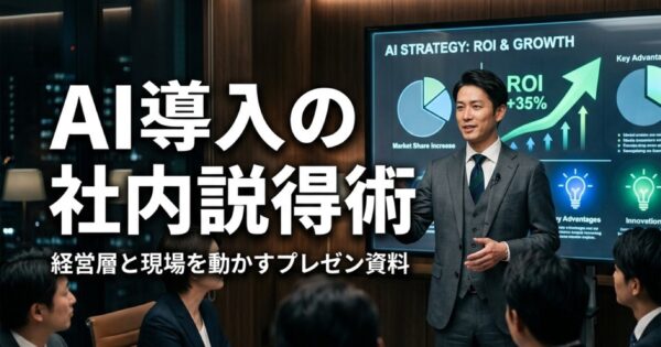 AI導入の社内説得術｜経営層と現場を動かすプレゼン資料の作り方
