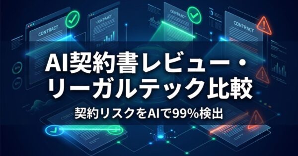 AI契約書レビュー・リーガルテック比較2026