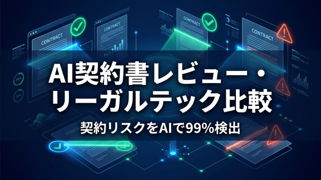 AI契約書レビュー・リーガルテック比較2026