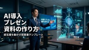AI導入の社内プレゼン資料の作り方2026