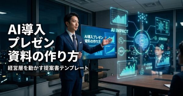 AI導入の社内プレゼン資料の作り方2026