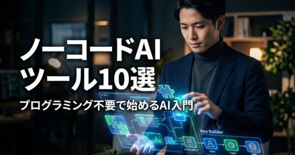 ノーコードAIツール10選｜プログラミング不要で始めるAI活用入門