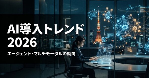 AI導入トレンド2026｜エージェント・マルチモーダルの動向