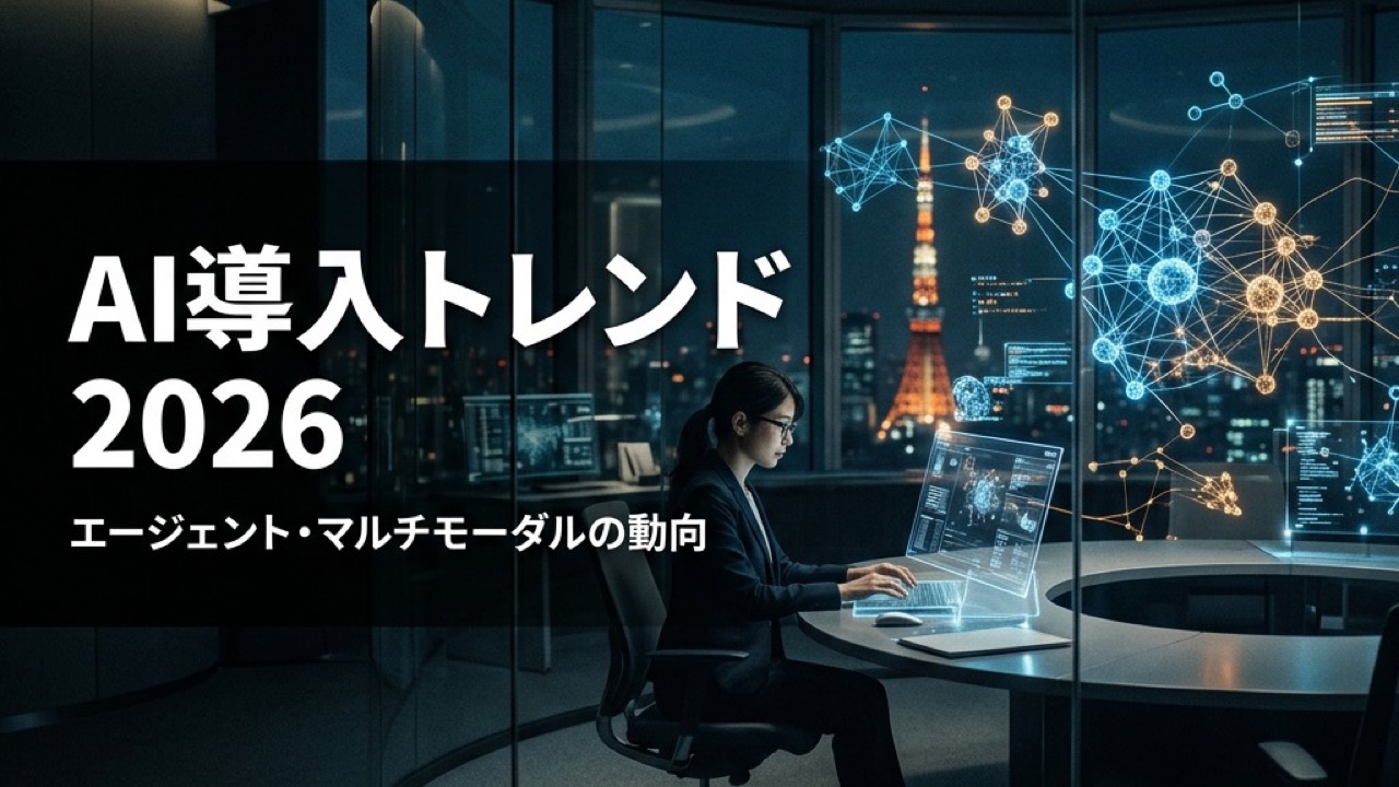 AI導入トレンド2026｜エージェント・マルチモーダルの動向