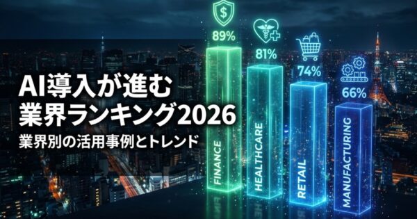 AI導入が進む業界ランキング2026｜業界別の活用事例とトレンド