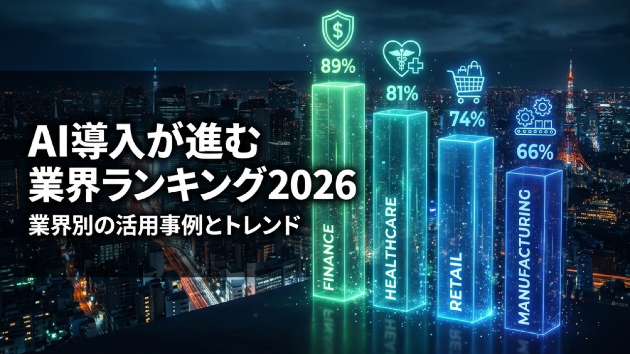 AI導入が進む業界ランキング2026｜業界別の活用事例とトレンド