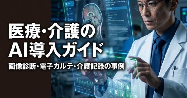 医療・介護業界のAI導入ガイド｜画像診断・電子カルテ・介護記録の活用事例
