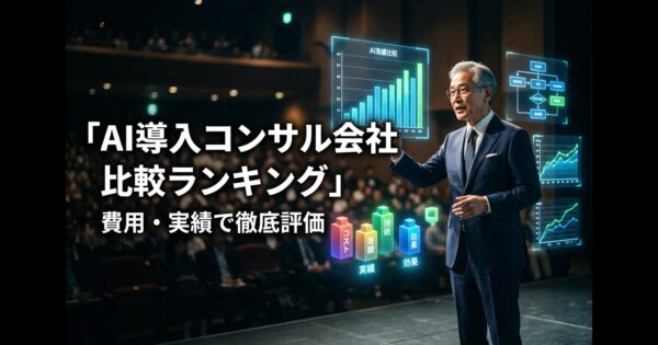 AI導入コンサル会社 比較ランキング2026｜費用・実績・得意分野で徹底評価