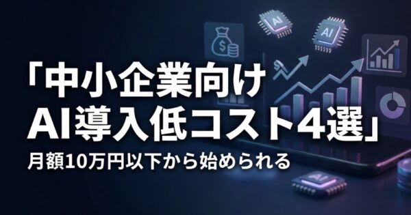 中小企業向けAI導入支援サービス 低コスト4選｜月額10万円以下から始められる