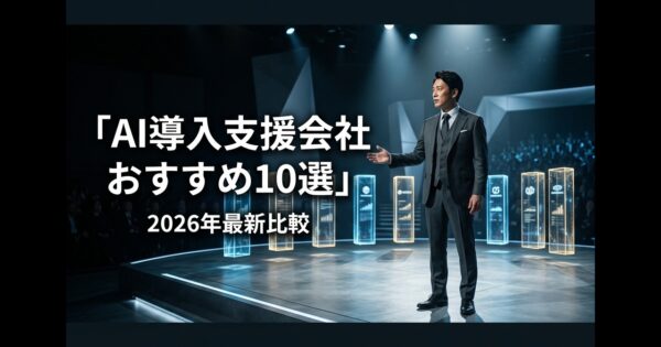 AI導入支援会社おすすめ10選【2026年最新比較】