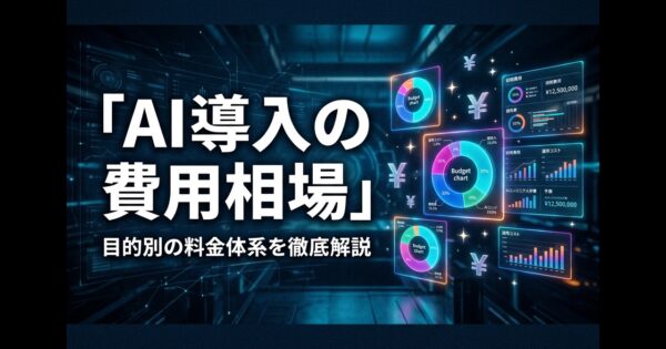 AI導入の費用相場は？目的別の料金体系を徹底解説【2026年版】