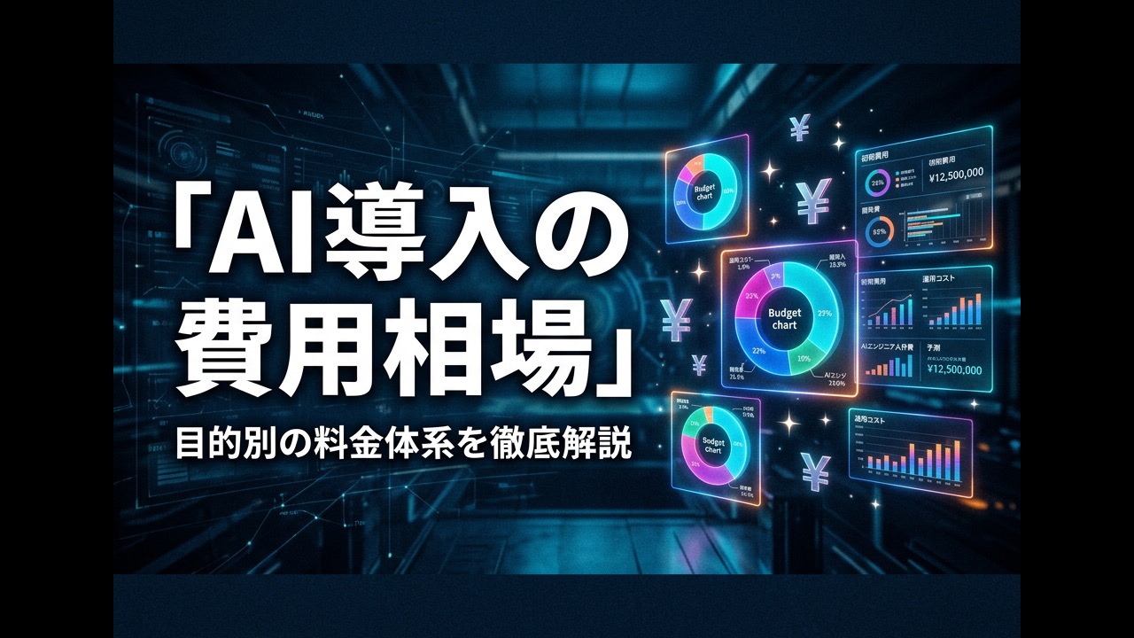 AI導入の費用相場は？目的別の料金体系を徹底解説【2026年版】