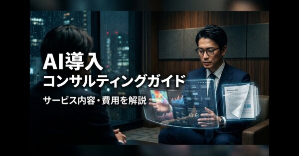 AI導入コンサルティングとは？サービス内容・選び方・費用を解説