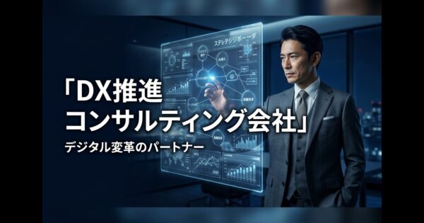 DX推進コンサルティング会社