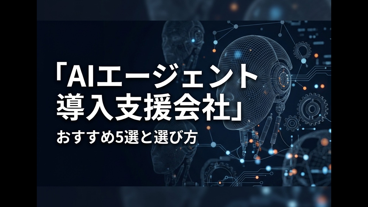 【2026年】AIエージェント導入支援会社おすすめ5選｜選び方と注意点