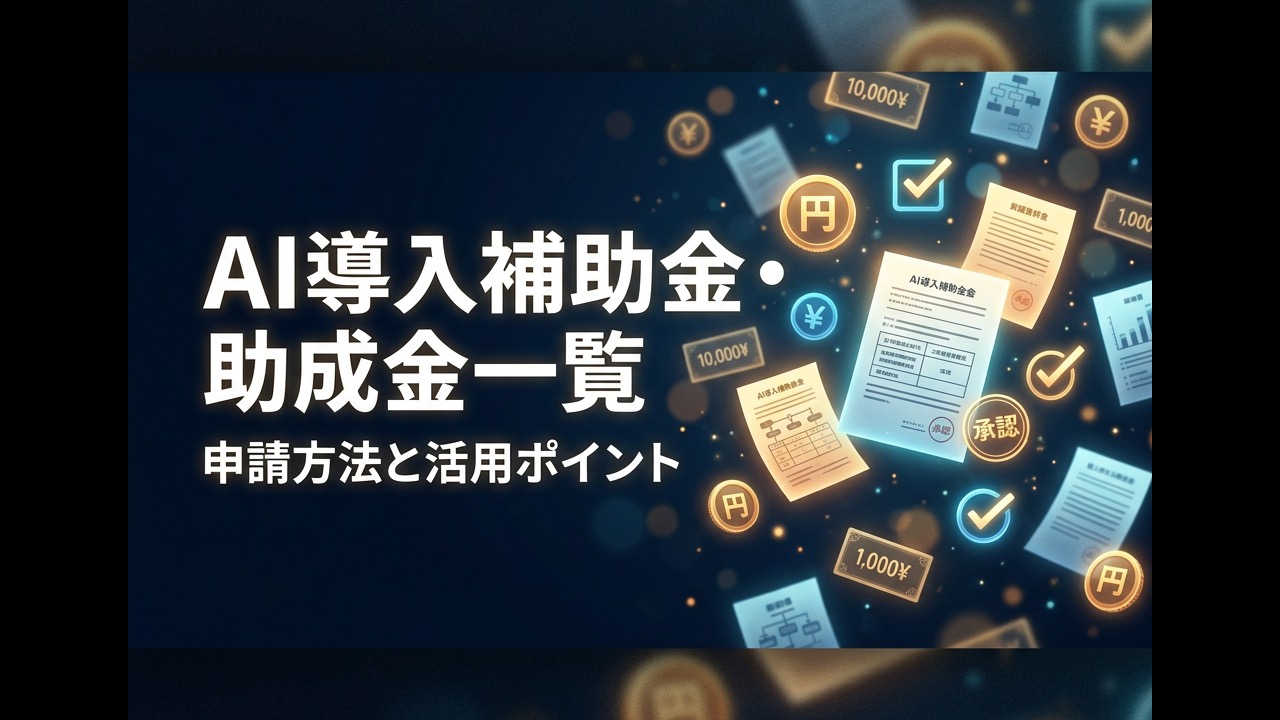 AI導入の補助金・助成金一覧【2026年最新】申請方法と活用ポイント