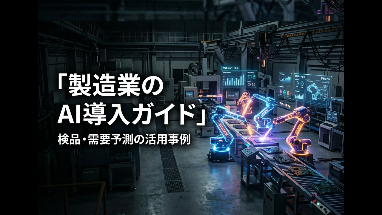 製造業のAI導入完全ガイド｜検品・予知保全・需要予測の活用事例